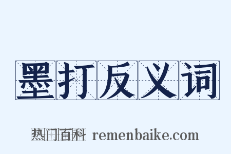 墨打反义词是什么意思的图片